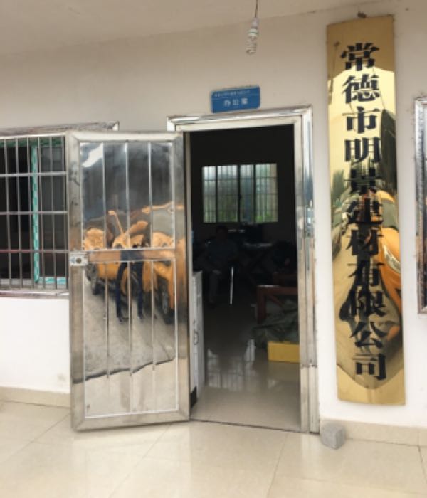 常德市明竟建材有限公司
