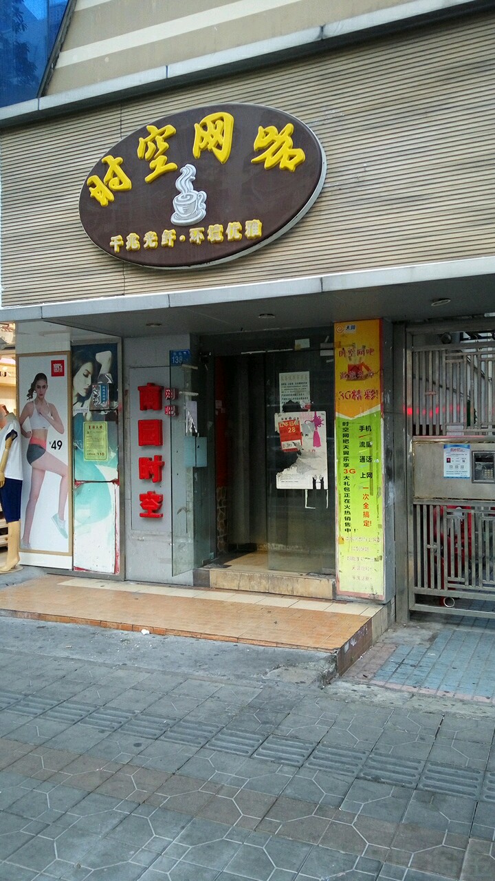 南园时空电竞