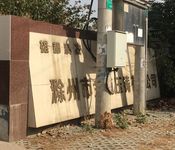 滁州市金浦压铸有限公司