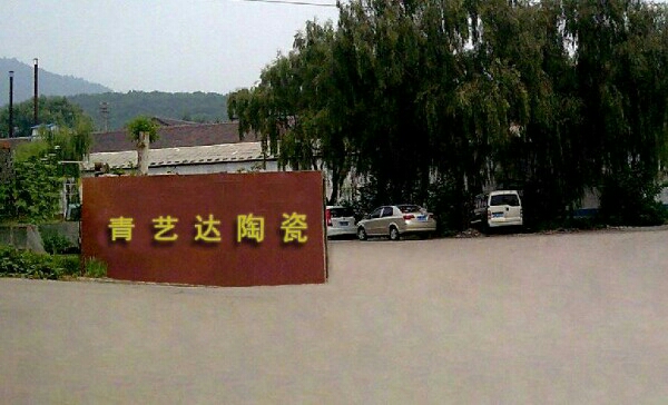 潮州市青艺达陶瓷制作有限公司