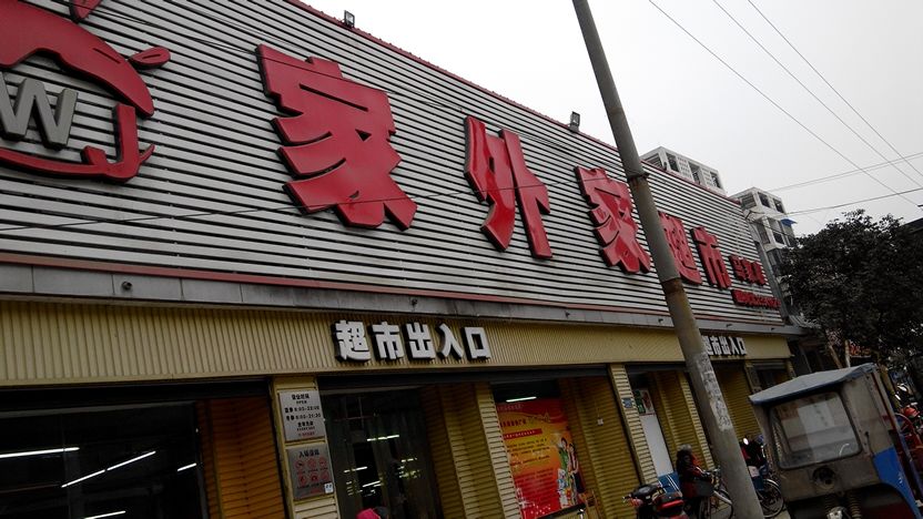 家外家超市(马家店)