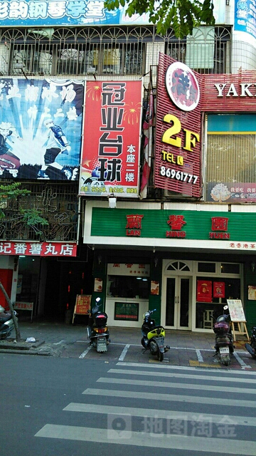 冠业滑冰场