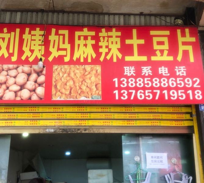 刘姨妈麻辣土豆片