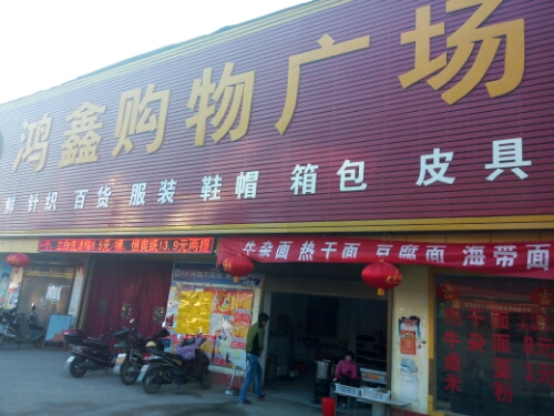 内乡县瓦亭镇鸿鑫购物广场(人民路店)