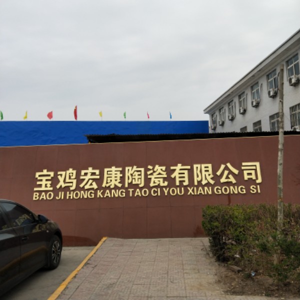 宝鸡宏康陶瓷有限公司