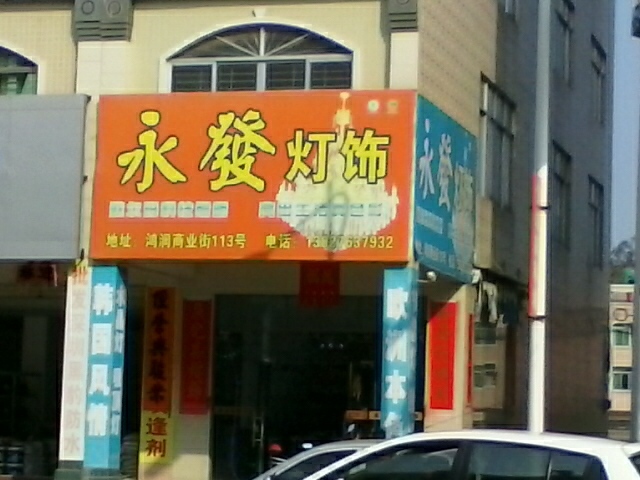 永发灯饰(教育路店)