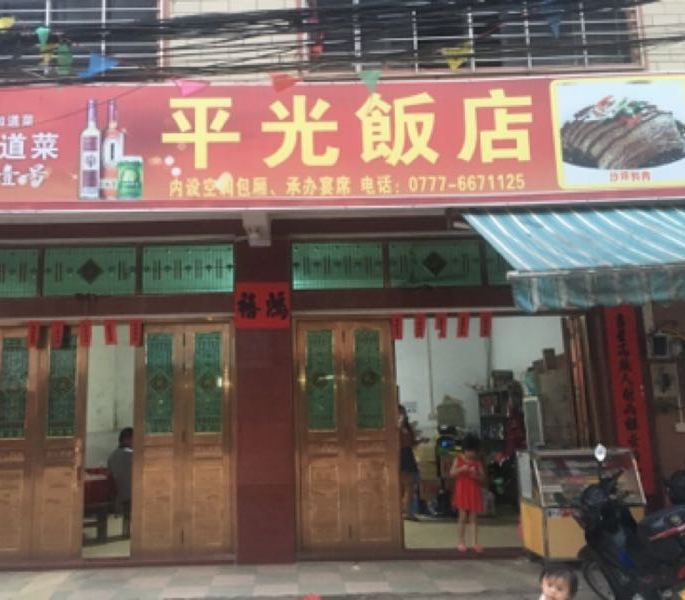 平光饭店
