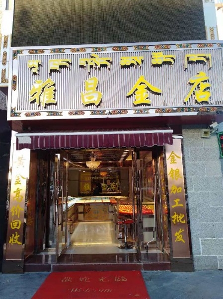 雅昌金店