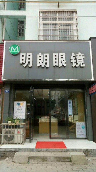 罗山县明朗眼镜(行政大道店)