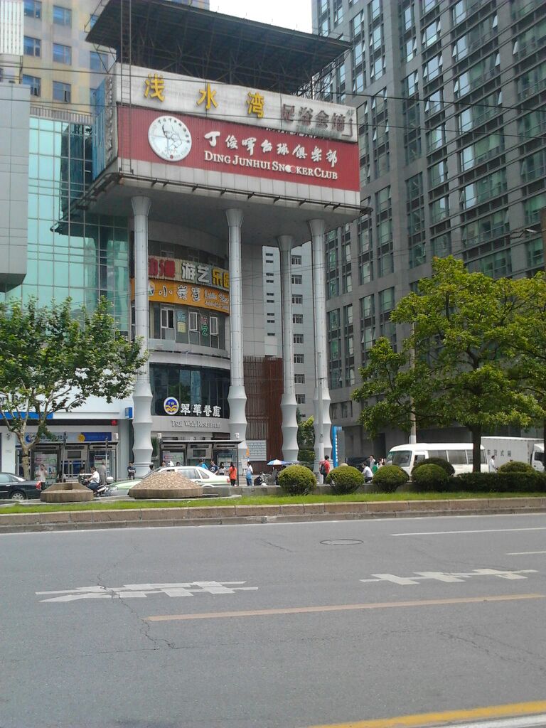 丁俊晖台球俱乐部(长寿路店)