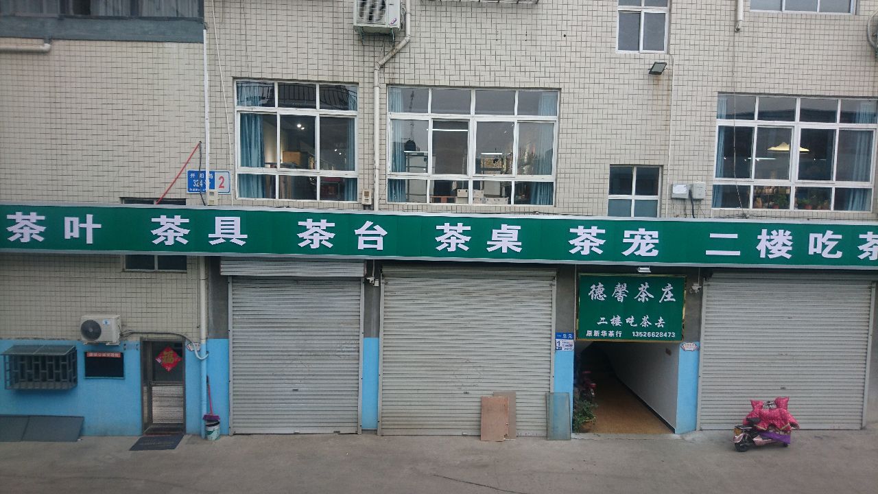 新密市德馨茶庄(开阳路店)