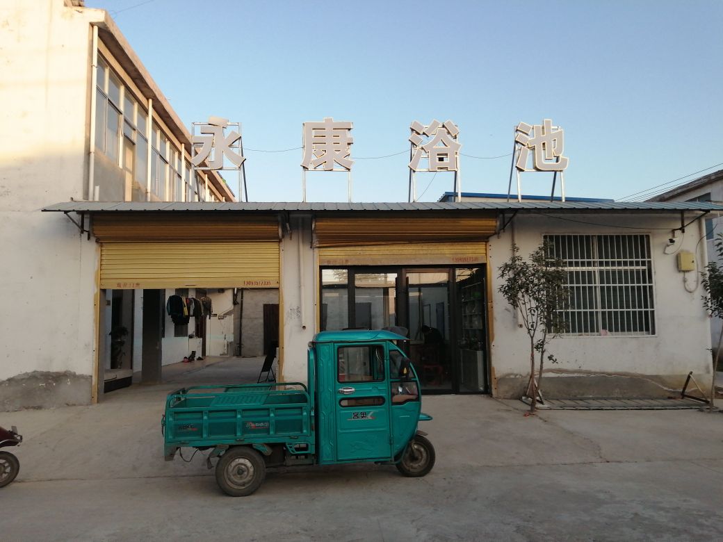 应康浴池
