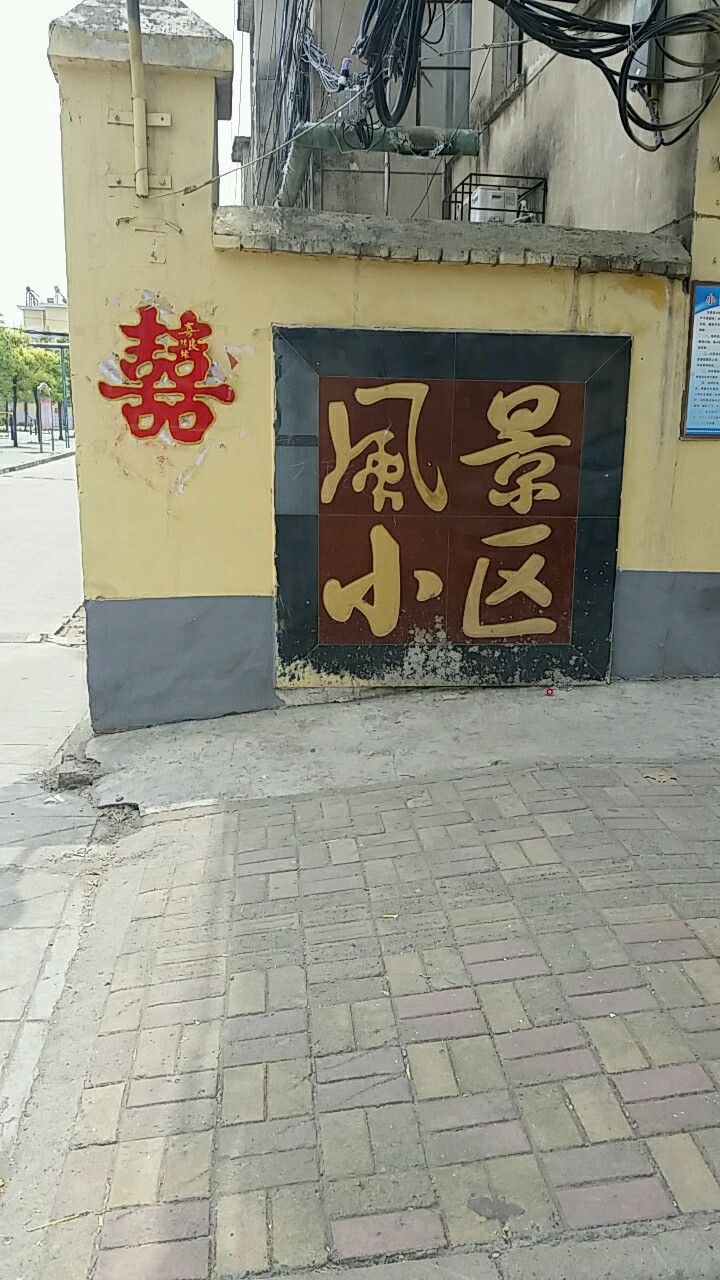 风景小区