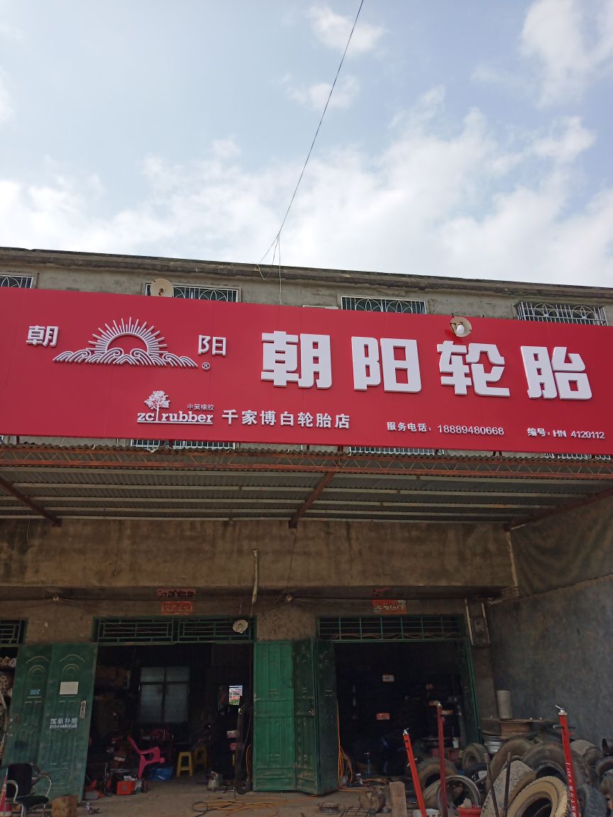 乐东千家博白补胎店