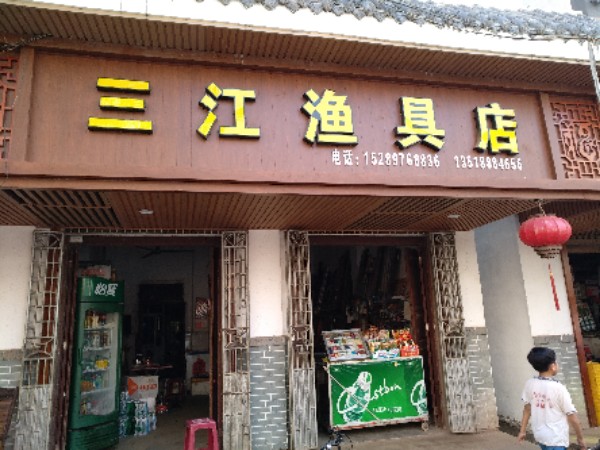 三江渔具店