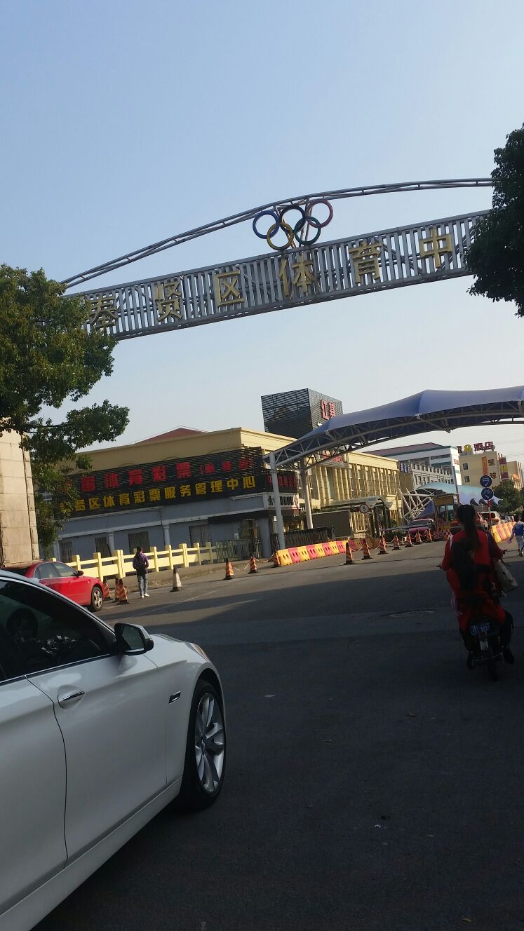 奉贤体育中心篮求场