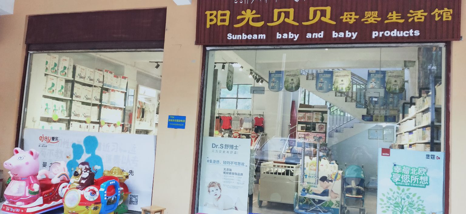 香格里拉市阳光贝贝母婴用用专卖店(虎跳峡)