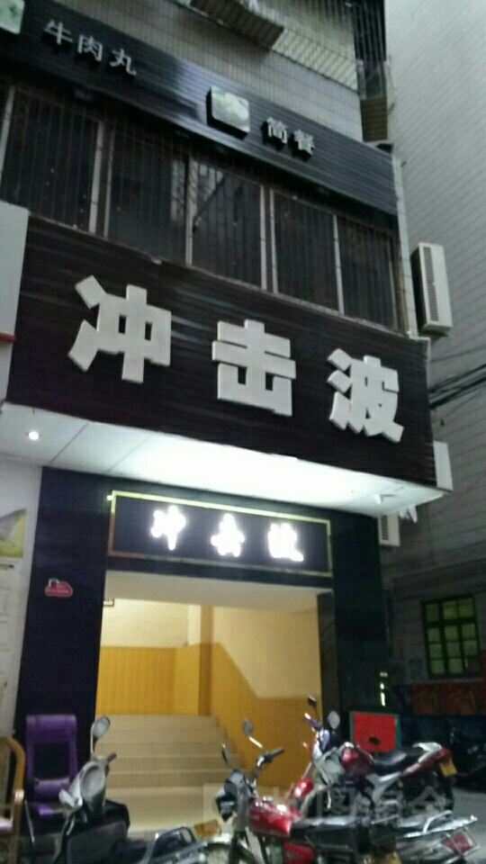 冲击波网咖