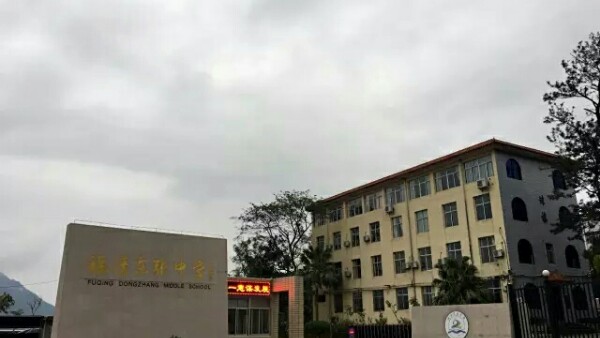 福清市东张中学图片