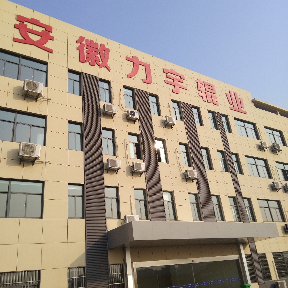 安徽力宇辊业发展有限公司