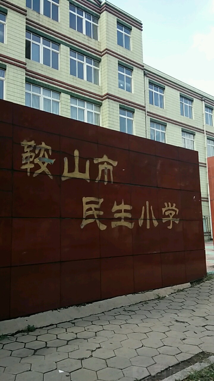 鞍山市民生小学