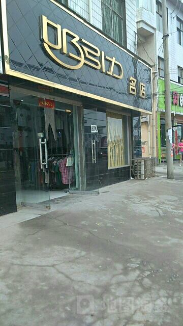 新密市白寨镇吸引力服饰(政通路店)