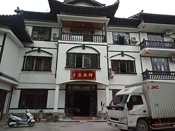 月溪宾馆
