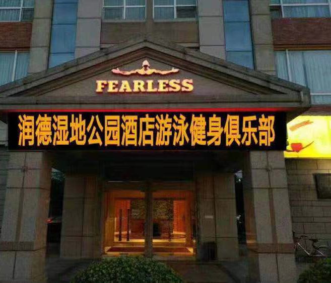 润德湿地公园酒店游泳健身俱乐部