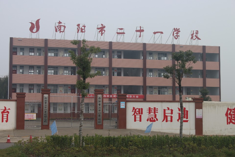 南阳市二十一学校(西校区)