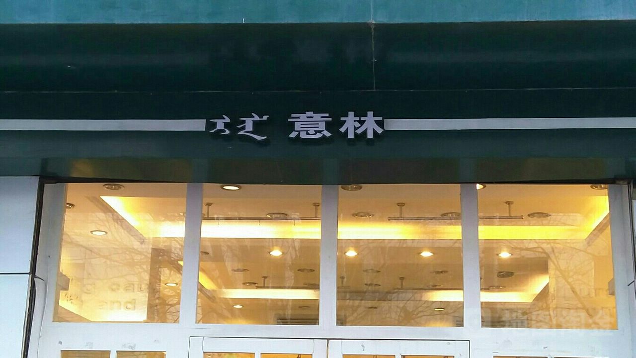 赛罕区 >> 美食标签: 蛋糕店 面包店美食 糕点店 西点店  意林(法院店