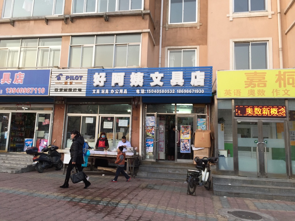 好阿姨文具店
