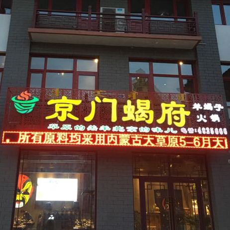 京门蝎府羊蝎子火锅(和顺家园店)