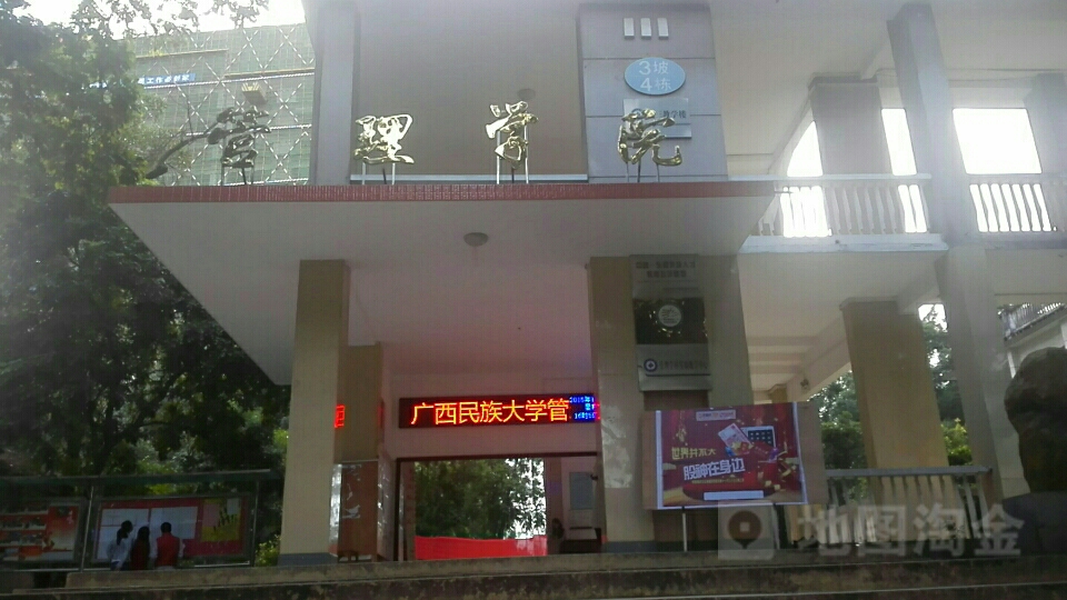 广西民族大学-管理学院