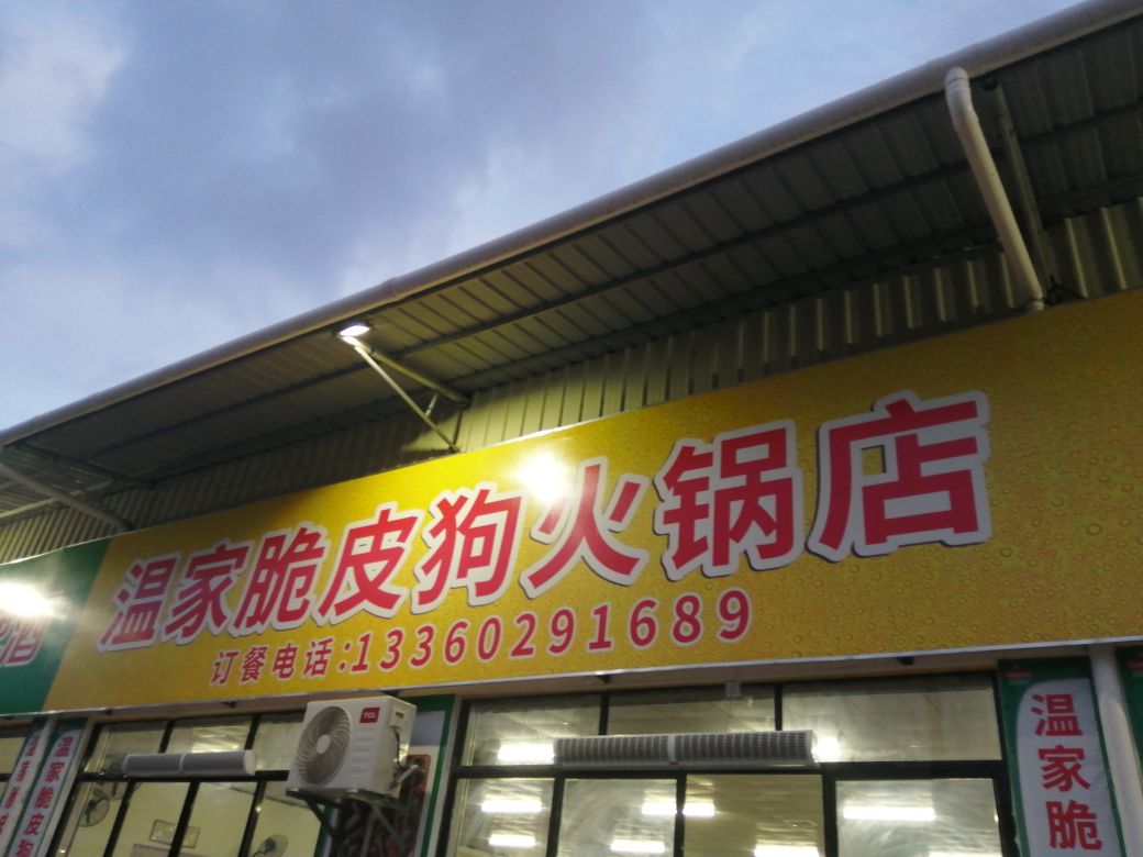 温家脆皮狗火锅店