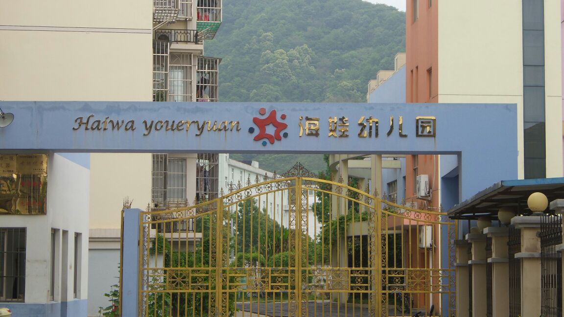 海娃幼儿园园(纺织厂路店)