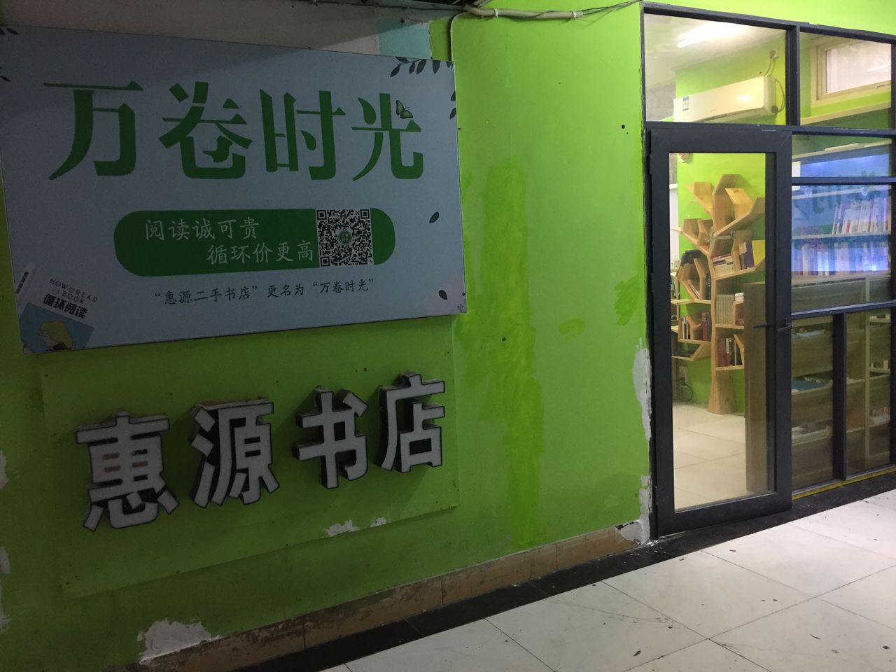 万卷时光(慧园店)