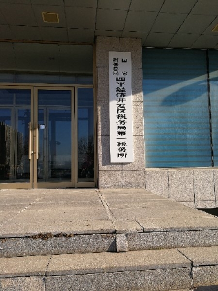 国家税务总局四平市铁东区税务局