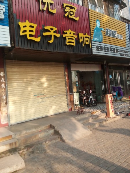 优冠电子音响(嘉苑小区店)