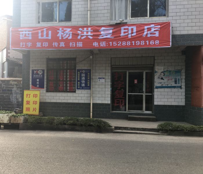 西山杨红复印店