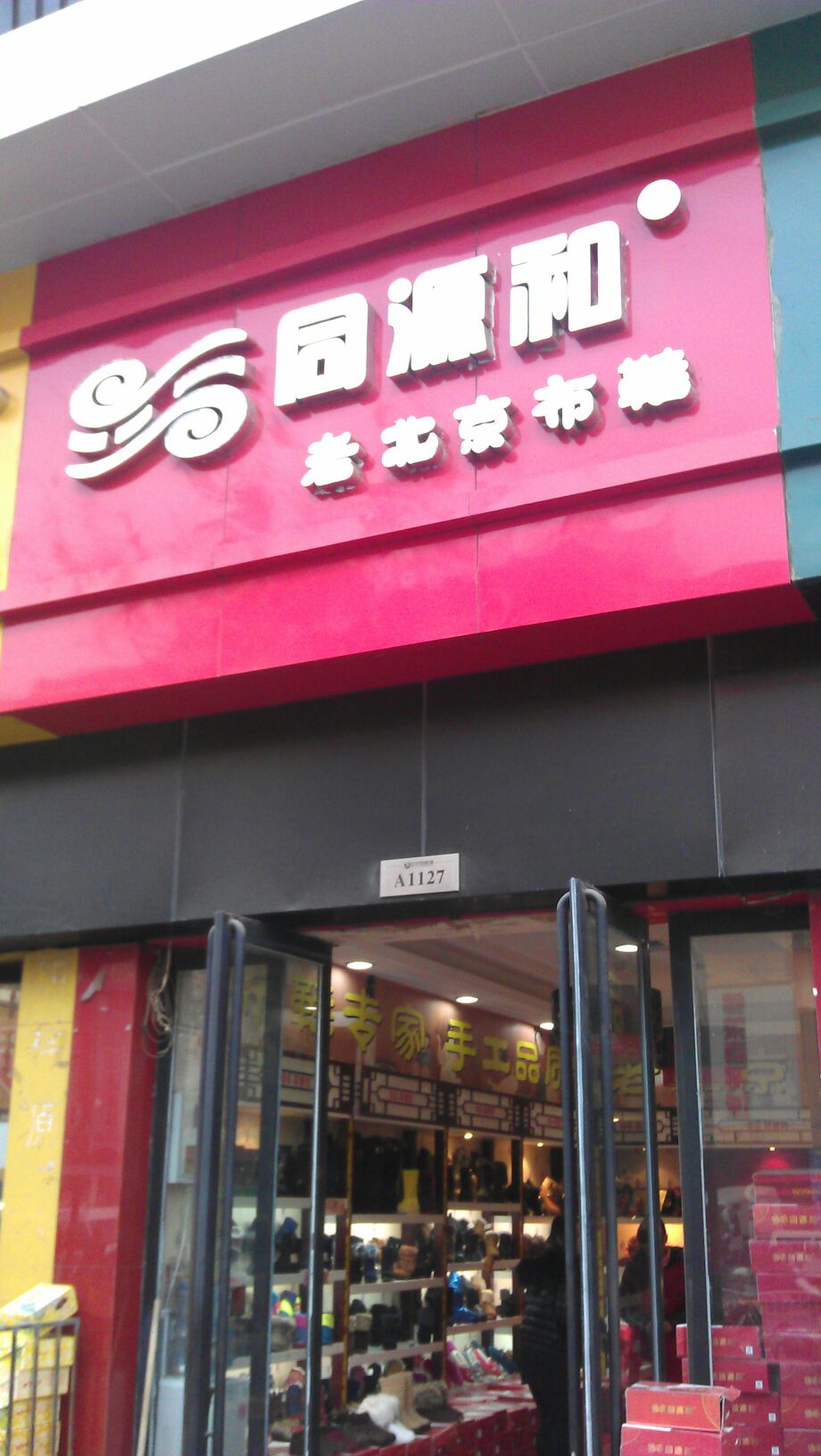 同源和老北京布鞋(世贸购物中心店)