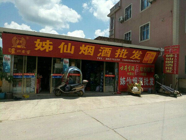 姊仙烟批发发