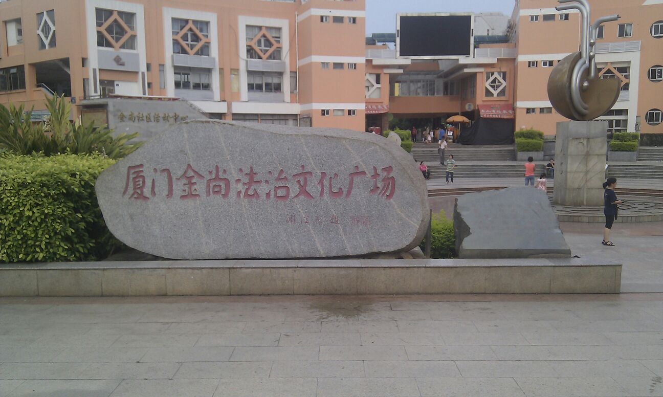厦门金尚法治文化广场