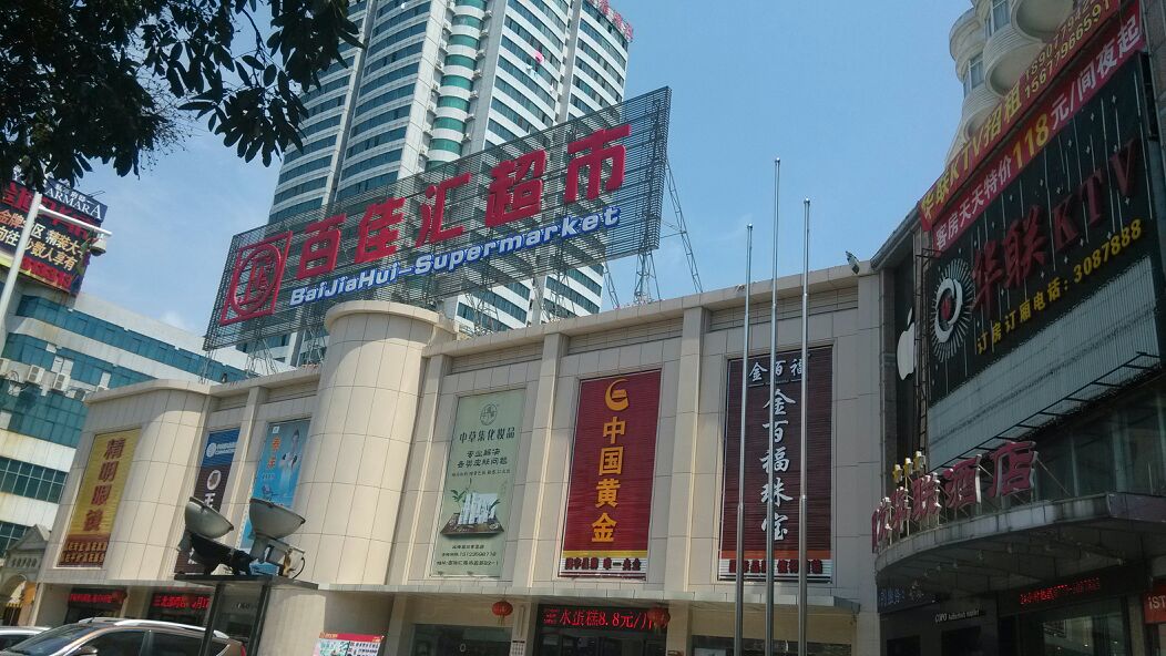 百佳汇超市(北部湾店)