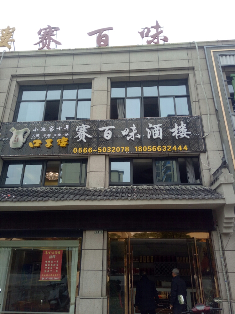 赛百味酒店(永逸商铺店)