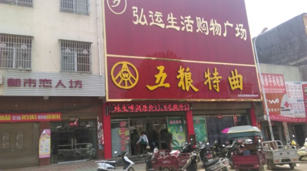 唐河县毕店镇弘运购物广场(二店)