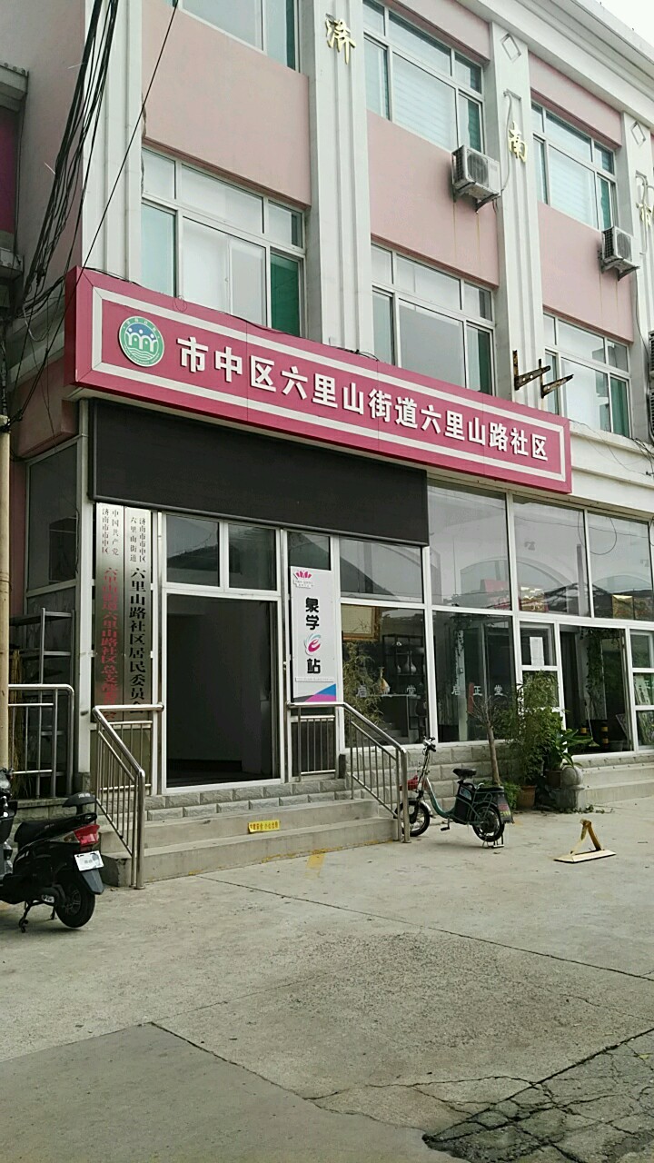 济南市市中区六里山路济南市育新小学东侧约200米