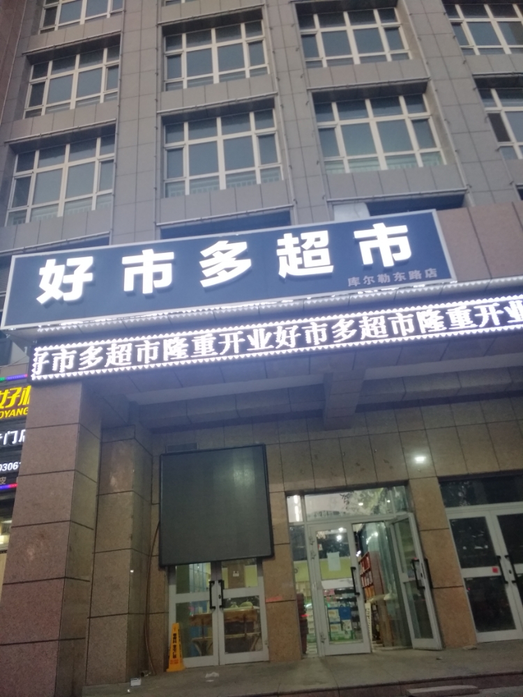 好市多超市(库尔勒东路店)