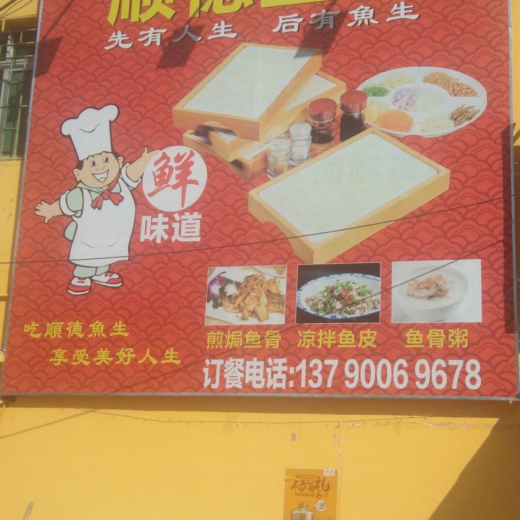 千家客顺德鱼生(建设大道店)
