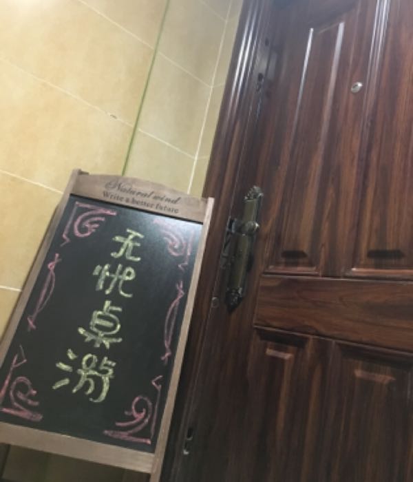 无忧桌有吧(龙首原店)