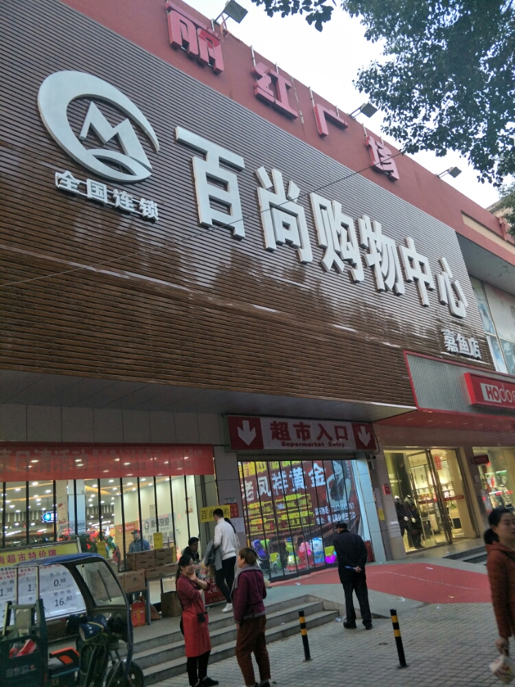 嘉鱼县百尚购物中心(沙阳大道店)